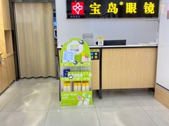 -宝岛眼镜(常熟珠江路欧尚店)