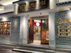 -民信老铺(双皮奶博物馆店)