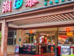 -潮泰牛肉火锅 · 创于1992年(车公庙店)