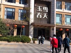 -玉雪春天(中正花园店)