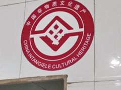 -清真马杰山牛肉汤馆