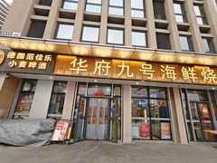 -华府九号海鲜烧烤大排档(龙域店)
