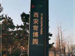 -西安世博园