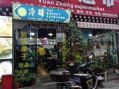 门面-冷峰马家鸡蛋牛奶醪糟(八朗学五巷店)