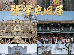 -张学良旧居陈列馆