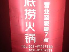 -海底捞火锅(龙湖三千集店)