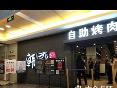 调味牛五花-韩盛·盛江山自助料理(中街大悦城店)