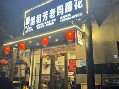 -雷祖芳老妈蹄花店