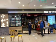 门面-小和庆·知味(首铸万科店)