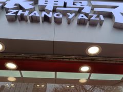 -张鸭子重庆特产卤味小吃(未来国际店)