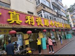 -清真利德顺小老饭庄(复兴路店)