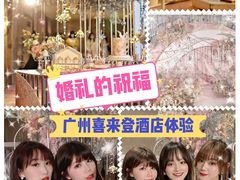 -广州粤海喜来登酒店