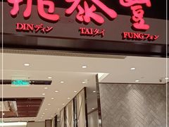 门面-鼎泰丰(德基广场店)