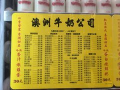 菜单-澳洲牛奶公司(佐敦店)