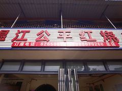 -温江公平红烧兔(总店)