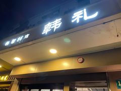 -韩礼年糕(飞虹路店)