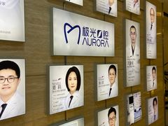 -极光口腔·矫正种植修复(锦江店)