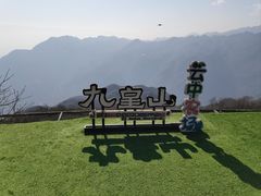 -九皇山景区