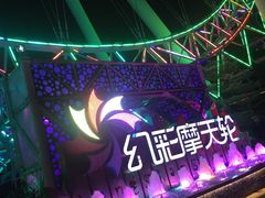 -幻彩摩天轮
