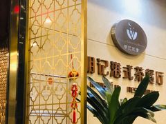-明记港式烧腊茶餐厅(下沙店)