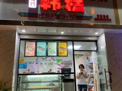 门面-南大门韩糕(后埭溪路店)