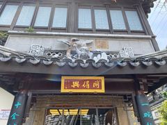 门面-同得兴 Since·1995 传统苏式面馆(十全街店)