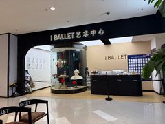 -iBallet爱芭蕾舞蹈艺术中心(星合校区)