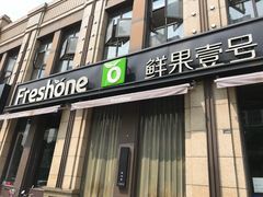 门面-鲜果壹号(苏站路店)