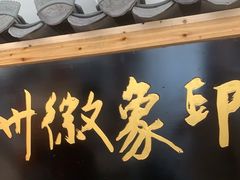 -印象徽州·正宗徽菜体验店