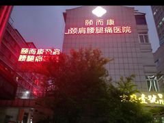 -颐而康按摩(八一桥总店)