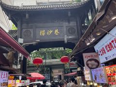 -捞沙巷