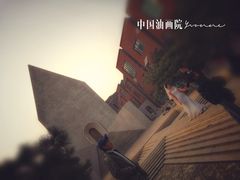 -中国艺术研究院油画院