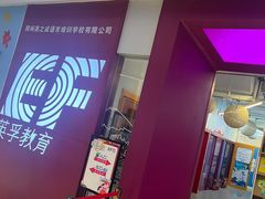 -英孚教育青少儿(高新公园茂中心)