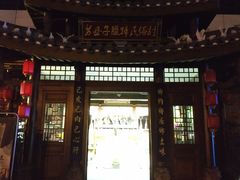 门面-帅巴人舅母子腊蹄民俗村