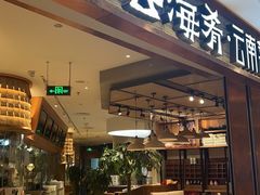 -云海肴·汽锅鸡·云南菜(领展购物广场·中关村店)