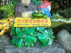 -杭州野生动物世界