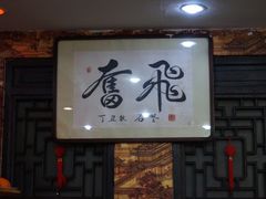 -回春阁汤菜坊(友谊路店)