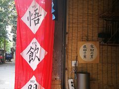 -悟饮门市景店
