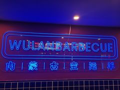 -乌兰烧烤·烤羊腿(西丽店)