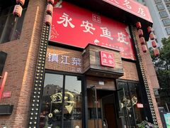 -永安鱼庄·镇江菜(三店纬五路店)
