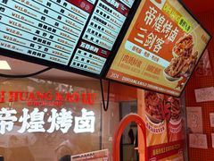 -帝煌烤卤(羊子街店)