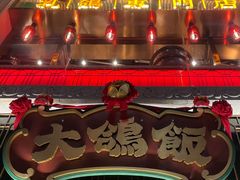 门面-大鸽饭(北京路店)