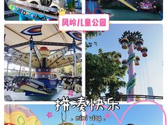-凤岭儿童公园