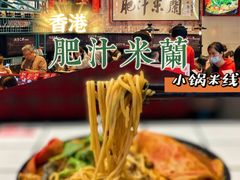 -肥汁米蘭香港米线(长宁来福士店)