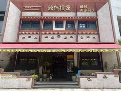 -敏珠拉姆藏餐·南京厨房(富春江东街店)