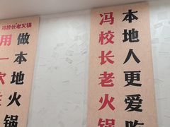 -冯校长老火锅(中联广场店)