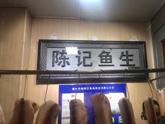 -官塘陈记鱼生·潮汕砂锅粥·牛肉火锅(潮枫路总店)