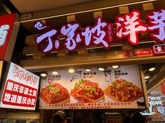 -周小亮丁家坡洋芋(观音桥好吃街B区直营店)