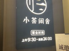 -小茶闲舍·观景商务茶馆(广州塔店)