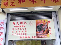 门面-明记牛杂(新马路分店)